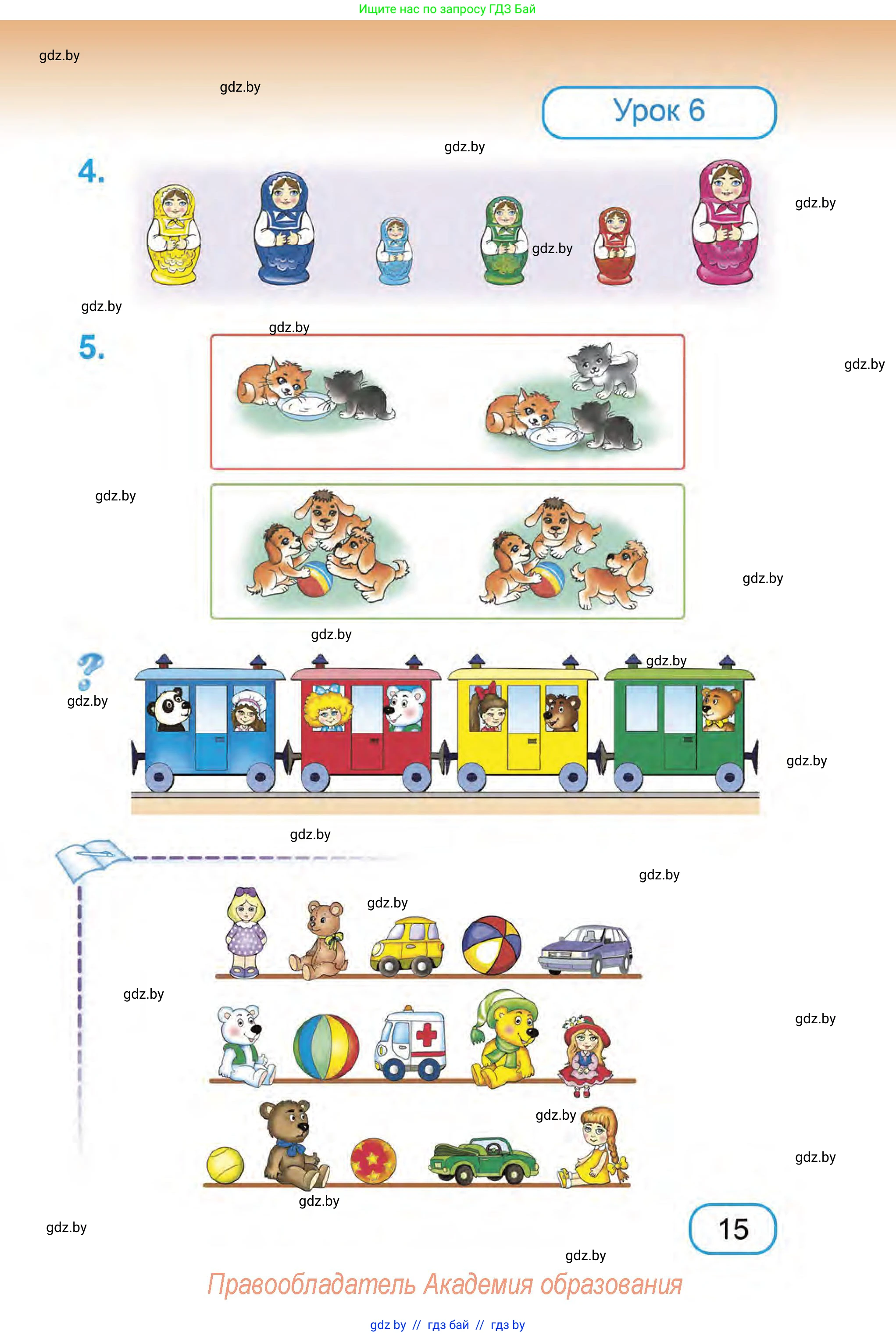 Математика, 1 класс Учебник, авторы: Муравьева Галина Леонидовна, Урбан Мария Анатольевна, издательство Академия образования, Минск, 2024, Часть 1, страница 15
