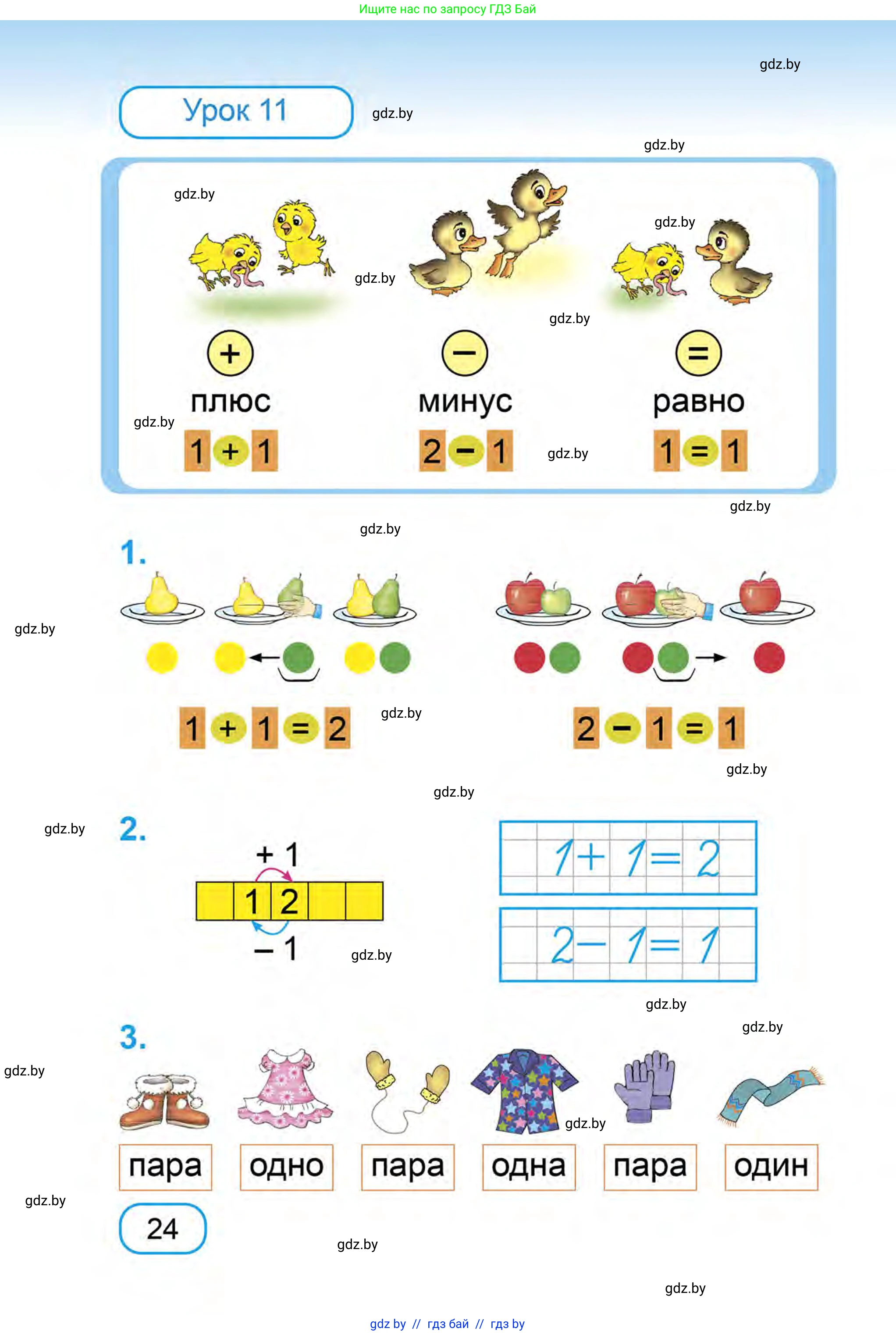 Математика, 1 класс Учебник, авторы: Муравьева Галина Леонидовна, Урбан Мария Анатольевна, издательство Академия образования, Минск, 2024, Часть 1, страница 24