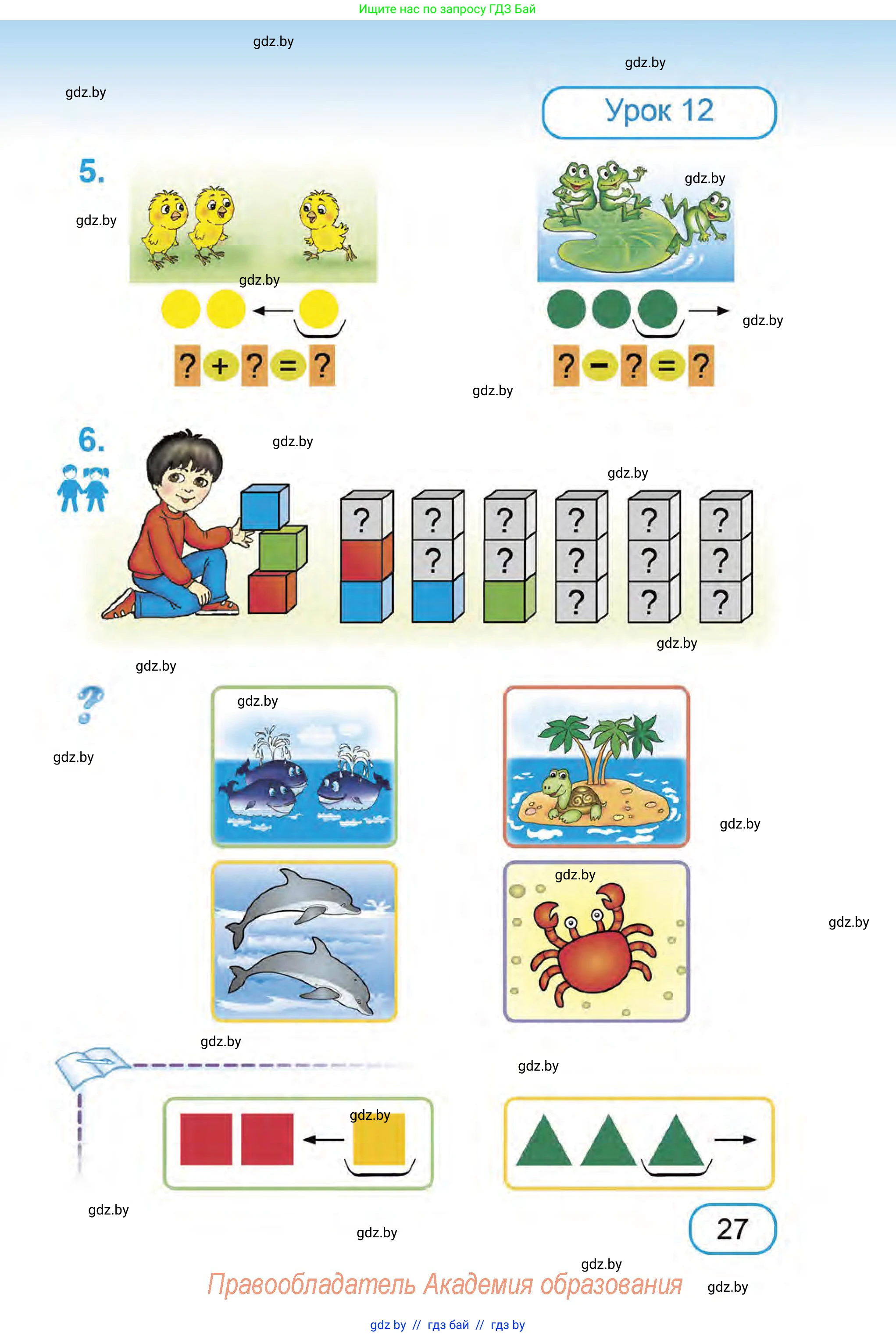 Математика, 1 класс Учебник, авторы: Муравьева Галина Леонидовна, Урбан Мария Анатольевна, издательство Академия образования, Минск, 2024, Часть 1, страница 27
