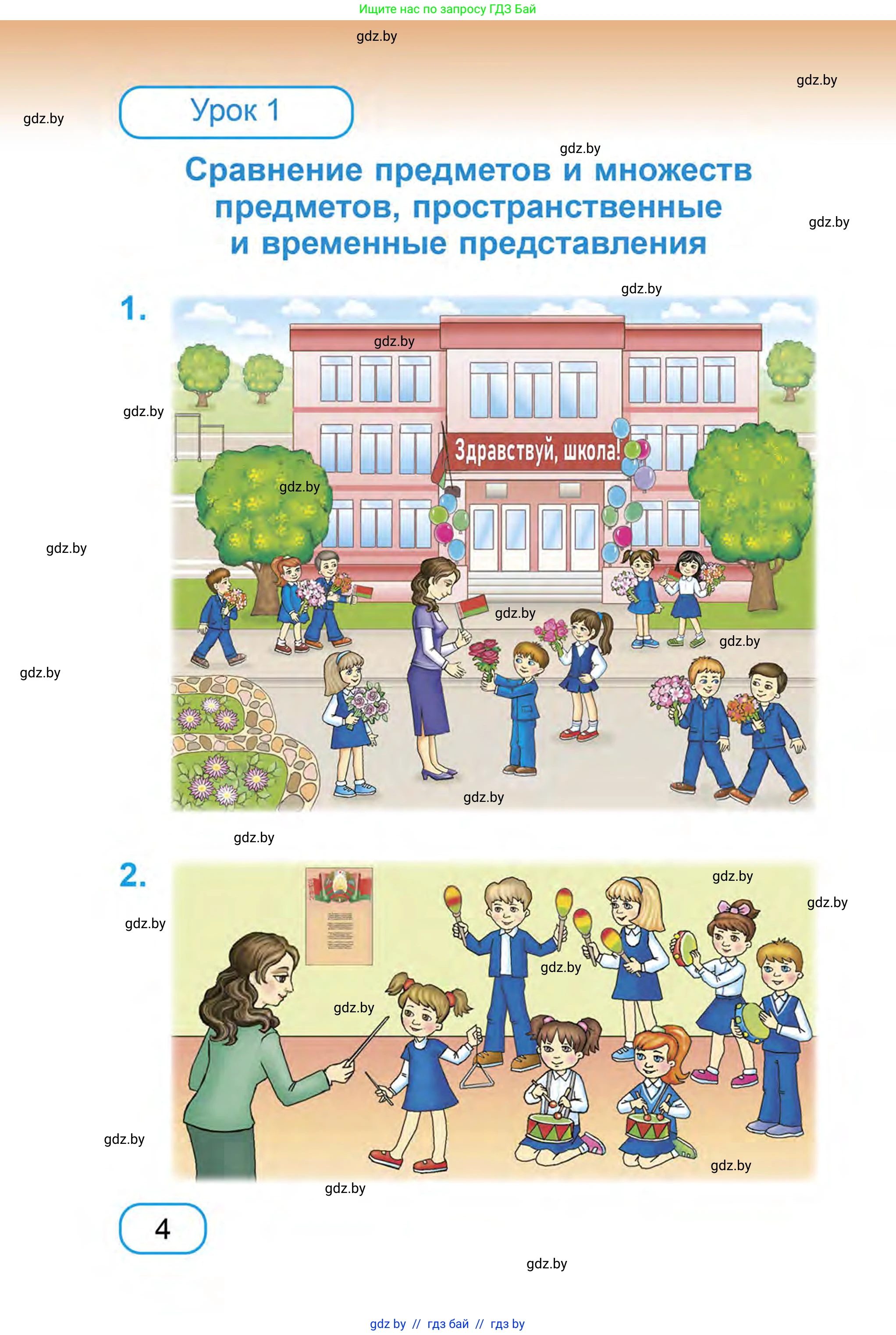 Математика, 1 класс Учебник, авторы: Муравьева Галина Леонидовна, Урбан Мария Анатольевна, издательство Академия образования, Минск, 2024, Часть 1, страница 4