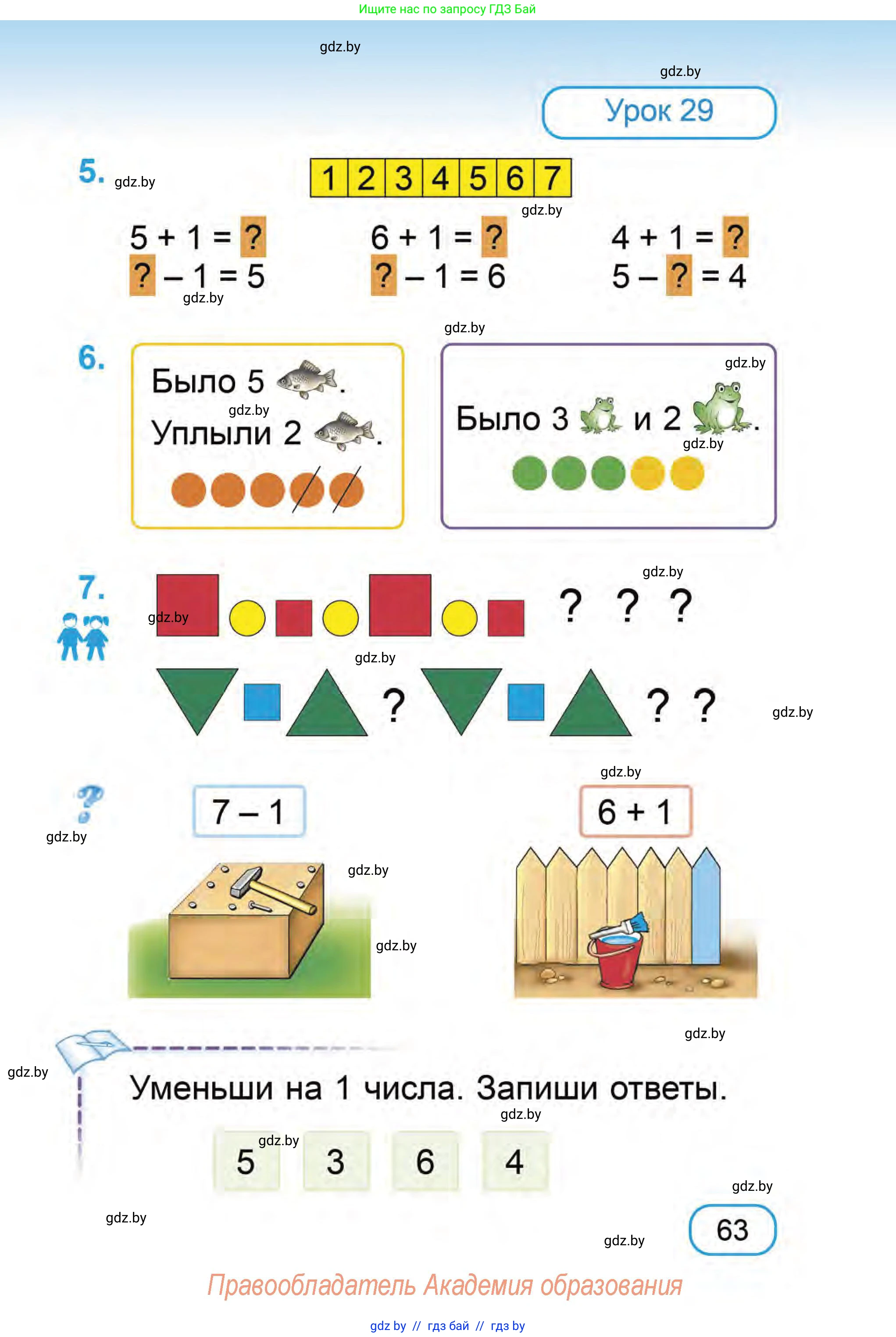 Математика, 1 класс Учебник, авторы: Муравьева Галина Леонидовна, Урбан Мария Анатольевна, издательство Академия образования, Минск, 2024, Часть 1, страница 63