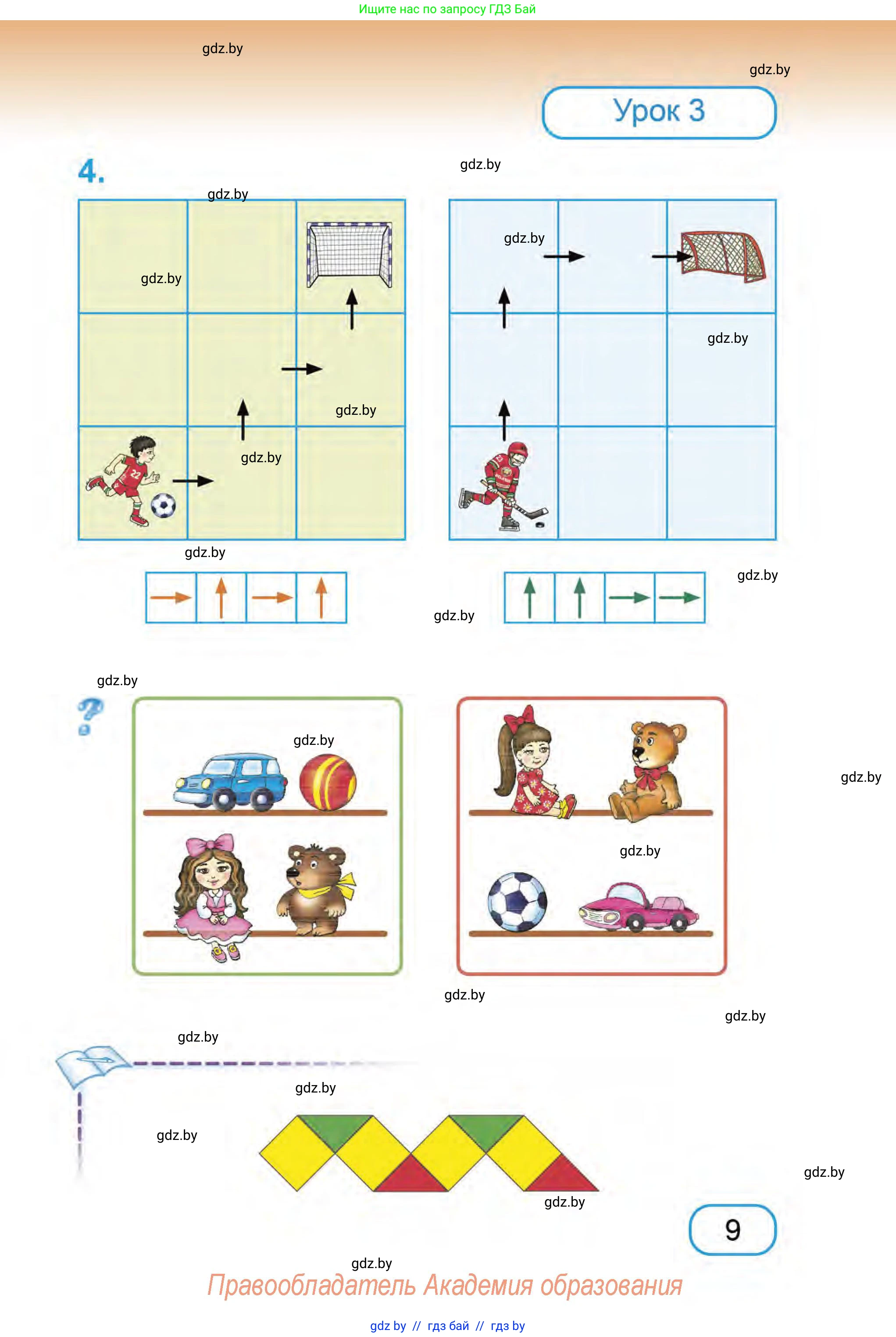 Математика, 1 класс Учебник, авторы: Муравьева Галина Леонидовна, Урбан Мария Анатольевна, издательство Академия образования, Минск, 2024, Часть 1, страница 9