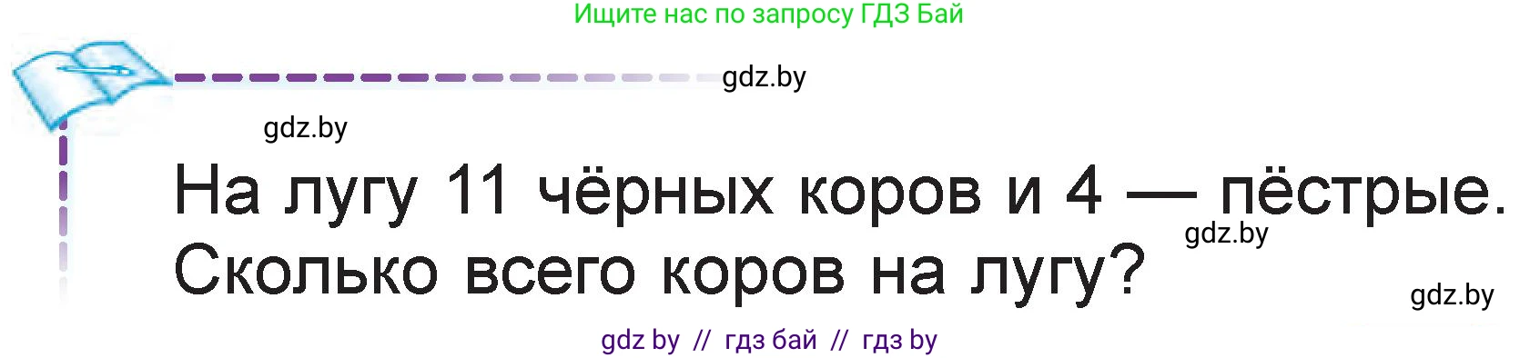 Математика, 1 класс Учебник, авторы: Муравьева Галина Леонидовна, Урбан Мария Анатольевна, издательство Академия образования, Минск, 2024, Часть 2, страница 55, Условие