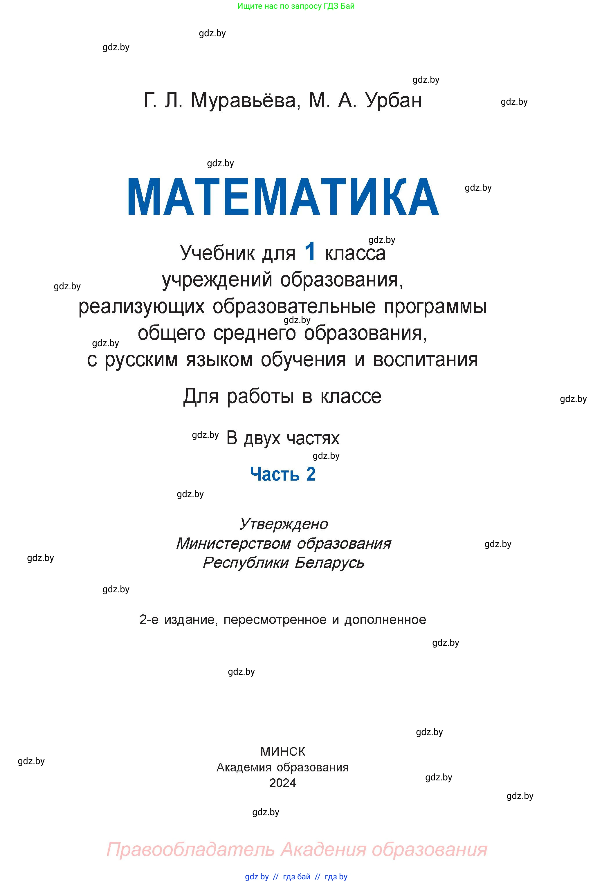 Математика, 1 класс Учебник, авторы: Муравьева Галина Леонидовна, Урбан Мария Анатольевна, издательство Академия образования, Минск, 2024, страница 1