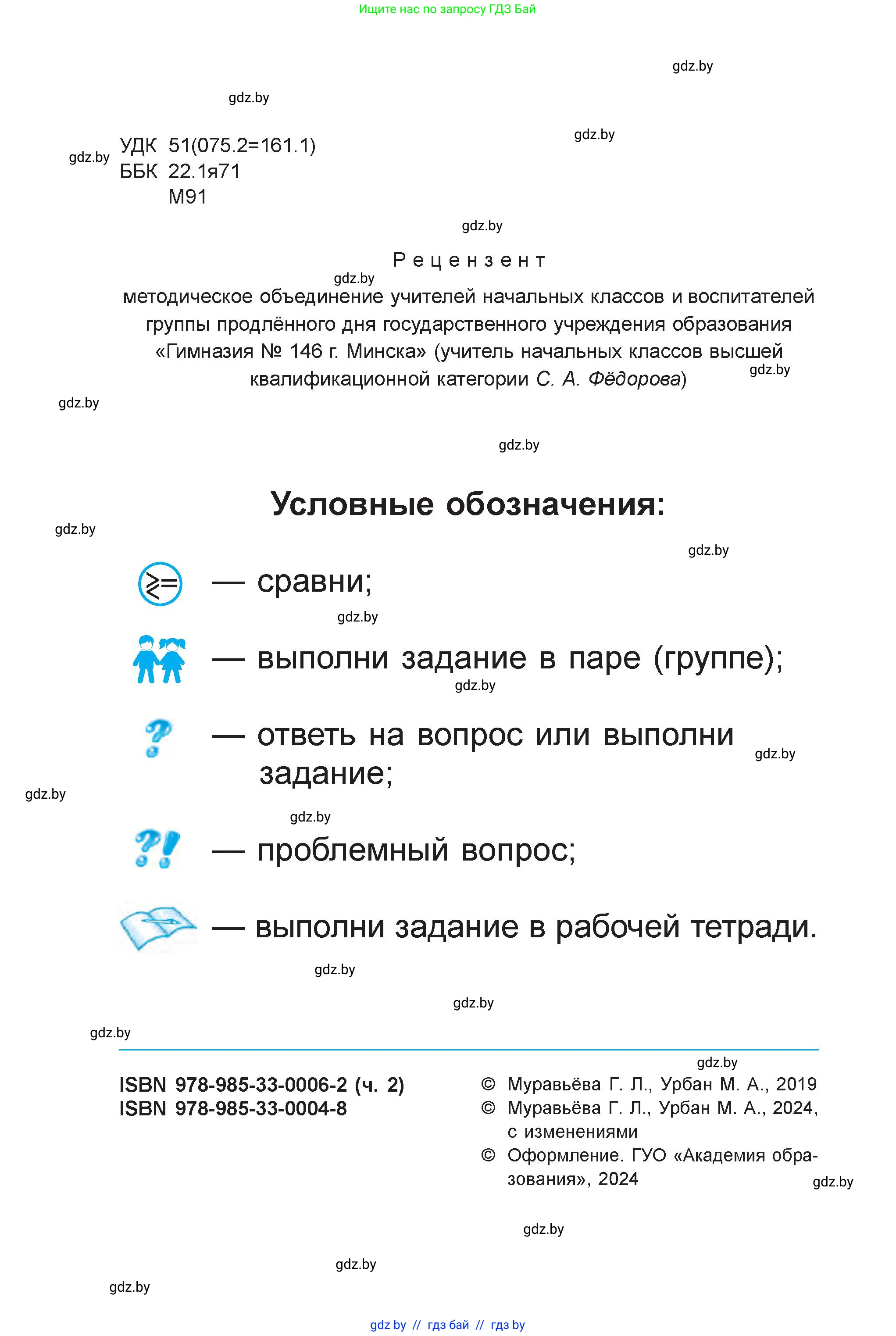 Математика, 1 класс Учебник, авторы: Муравьева Галина Леонидовна, Урбан Мария Анатольевна, издательство Академия образования, Минск, 2024, страница 2