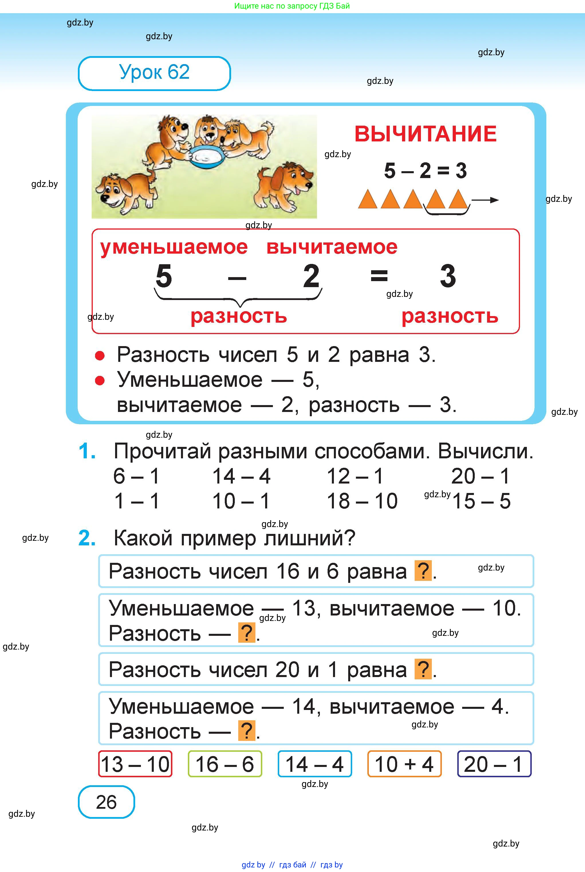 Математика, 1 класс Учебник, авторы: Муравьева Галина Леонидовна, Урбан Мария Анатольевна, издательство Академия образования, Минск, 2024, Часть 1, страница 26
