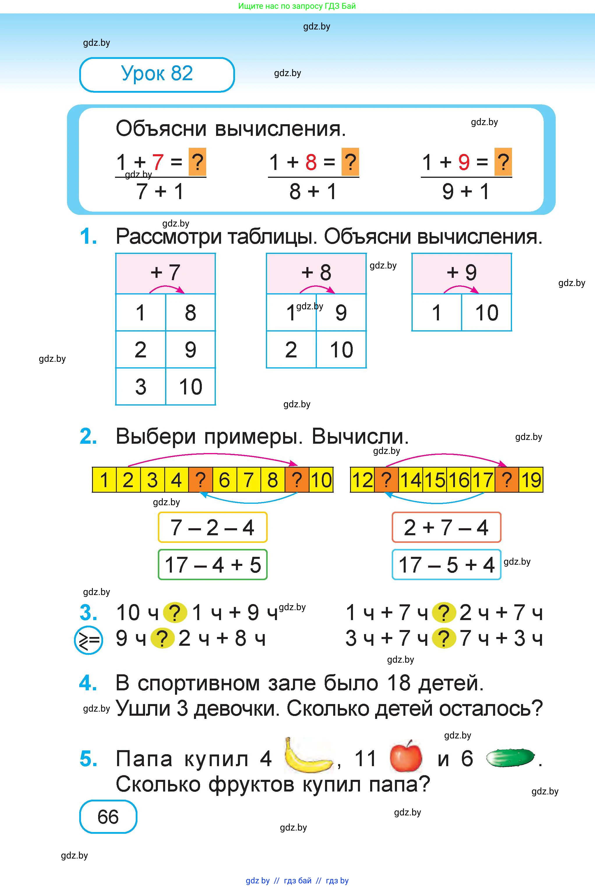 Математика, 1 класс Учебник, авторы: Муравьева Галина Леонидовна, Урбан Мария Анатольевна, издательство Академия образования, Минск, 2024, Часть 1, страница 66