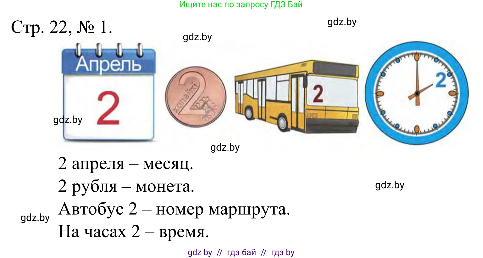 Математика, 1 класс Учебник, авторы: Муравьева Галина Леонидовна, Урбан Мария Анатольевна, издательство Академия образования, Минск, 2024, Часть 1, страница 22, номер 1, Решение