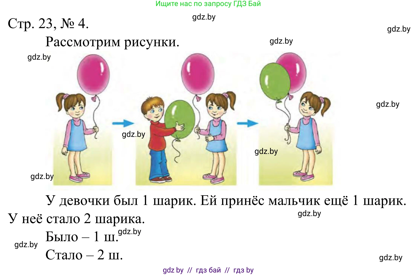 Математика, 1 класс Учебник, авторы: Муравьева Галина Леонидовна, Урбан Мария Анатольевна, издательство Академия образования, Минск, 2024, Часть 1, страница 23, номер 4, Решение