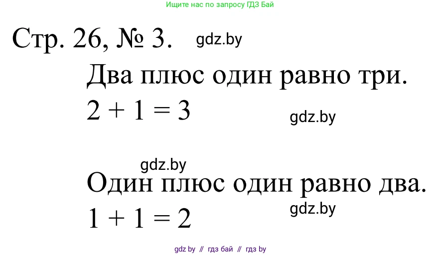 Математика, 1 класс Учебник, авторы: Муравьева Галина Леонидовна, Урбан Мария Анатольевна, издательство Академия образования, Минск, 2024, Часть 1, страница 26, номер 3, Решение