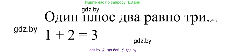 Математика, 1 класс Учебник, авторы: Муравьева Галина Леонидовна, Урбан Мария Анатольевна, издательство Академия образования, Минск, 2024, Часть 1, страница 26, номер 3, Решение (продолжение 2)
