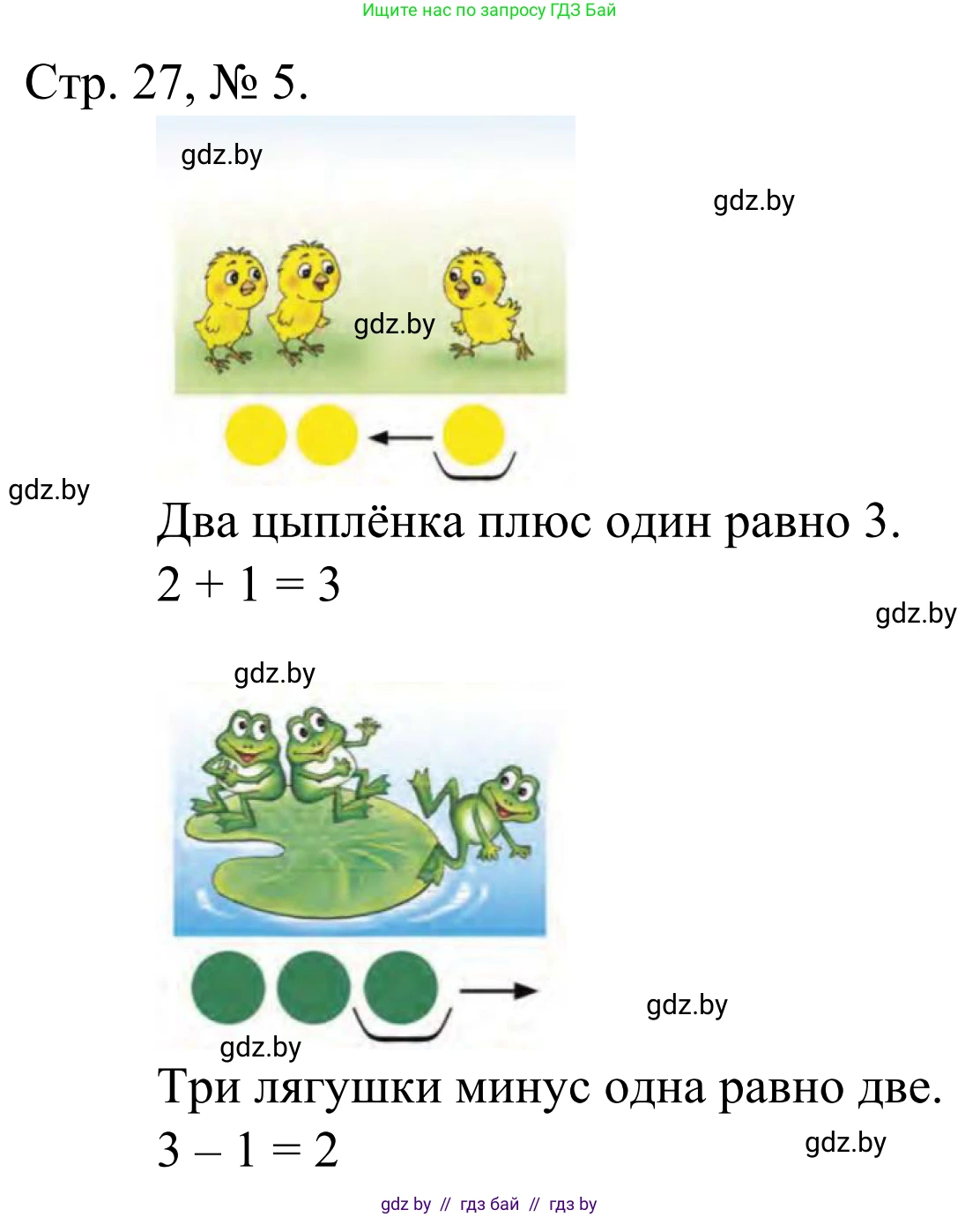 Математика, 1 класс Учебник, авторы: Муравьева Галина Леонидовна, Урбан Мария Анатольевна, издательство Академия образования, Минск, 2024, Часть 1, страница 27, номер 5, Решение