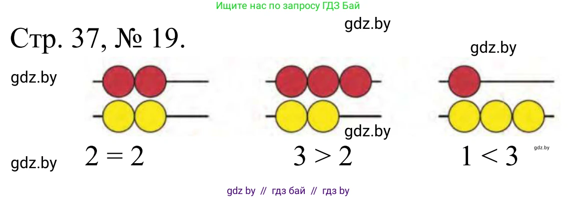 Математика, 1 класс Учебник, авторы: Муравьева Галина Леонидовна, Урбан Мария Анатольевна, издательство Академия образования, Минск, 2024, Часть 1, страница 37, номер 19, Решение