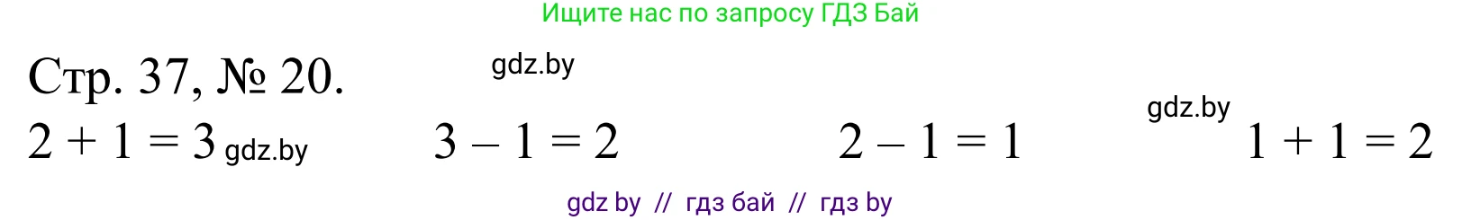 Математика, 1 класс Учебник, авторы: Муравьева Галина Леонидовна, Урбан Мария Анатольевна, издательство Академия образования, Минск, 2024, Часть 1, страница 37, номер 20, Решение
