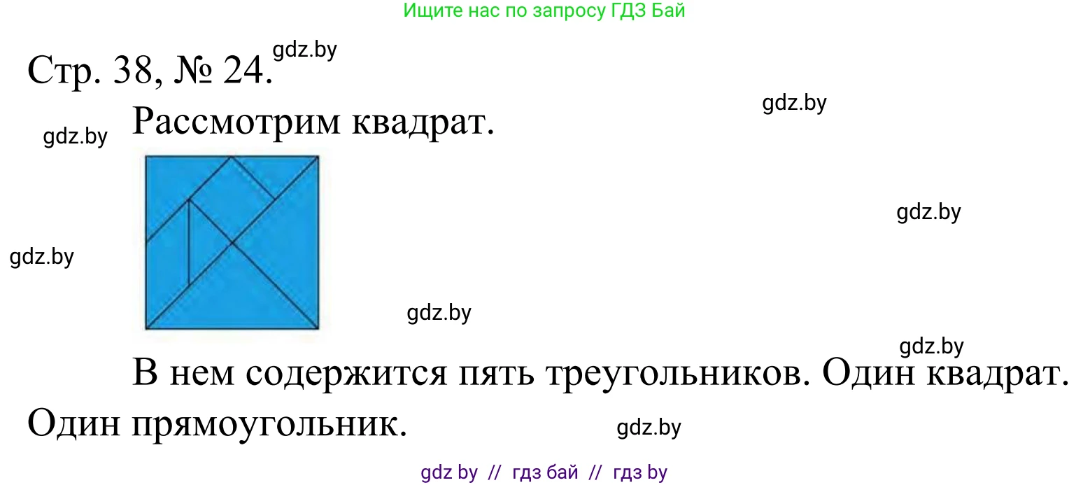 Математика, 1 класс Учебник, авторы: Муравьева Галина Леонидовна, Урбан Мария Анатольевна, издательство Академия образования, Минск, 2024, Часть 1, страница 38, номер 24, Решение