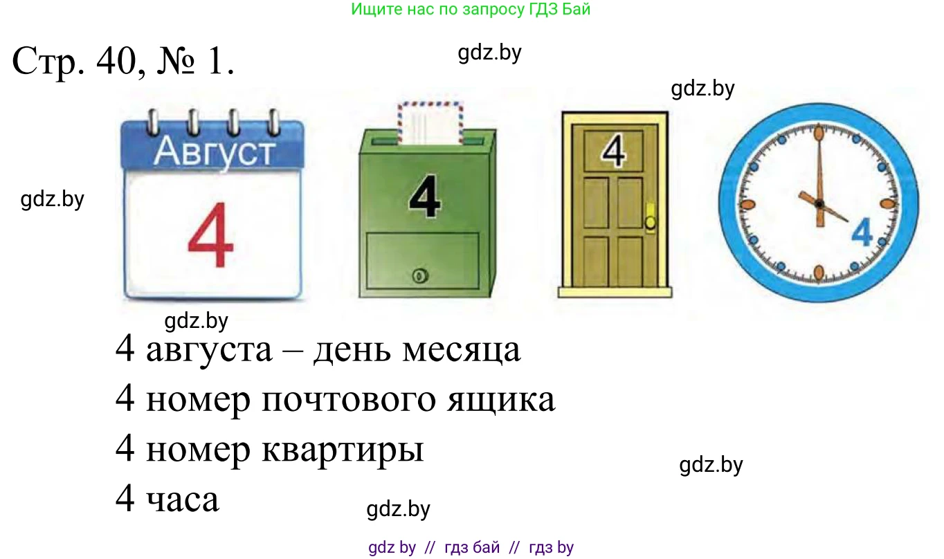 Математика, 1 класс Учебник, авторы: Муравьева Галина Леонидовна, Урбан Мария Анатольевна, издательство Академия образования, Минск, 2024, Часть 1, страница 40, номер 1, Решение