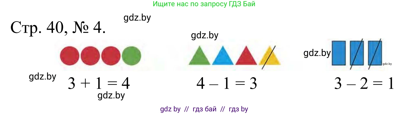 Математика, 1 класс Учебник, авторы: Муравьева Галина Леонидовна, Урбан Мария Анатольевна, издательство Академия образования, Минск, 2024, Часть 1, страница 40, номер 4, Решение