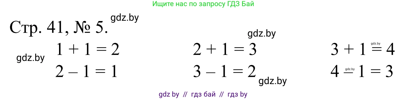 Математика, 1 класс Учебник, авторы: Муравьева Галина Леонидовна, Урбан Мария Анатольевна, издательство Академия образования, Минск, 2024, Часть 1, страница 41, номер 5, Решение
