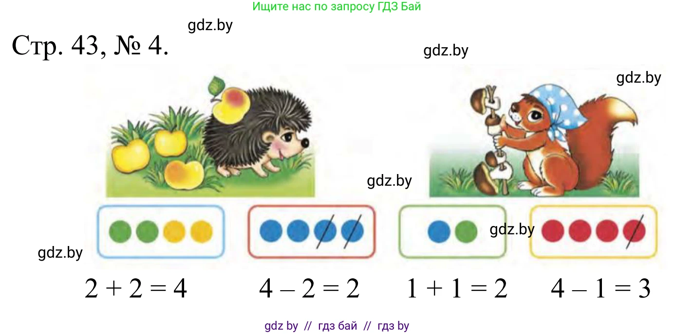 Математика, 1 класс Учебник, авторы: Муравьева Галина Леонидовна, Урбан Мария Анатольевна, издательство Академия образования, Минск, 2024, Часть 1, страница 43, номер 4, Решение