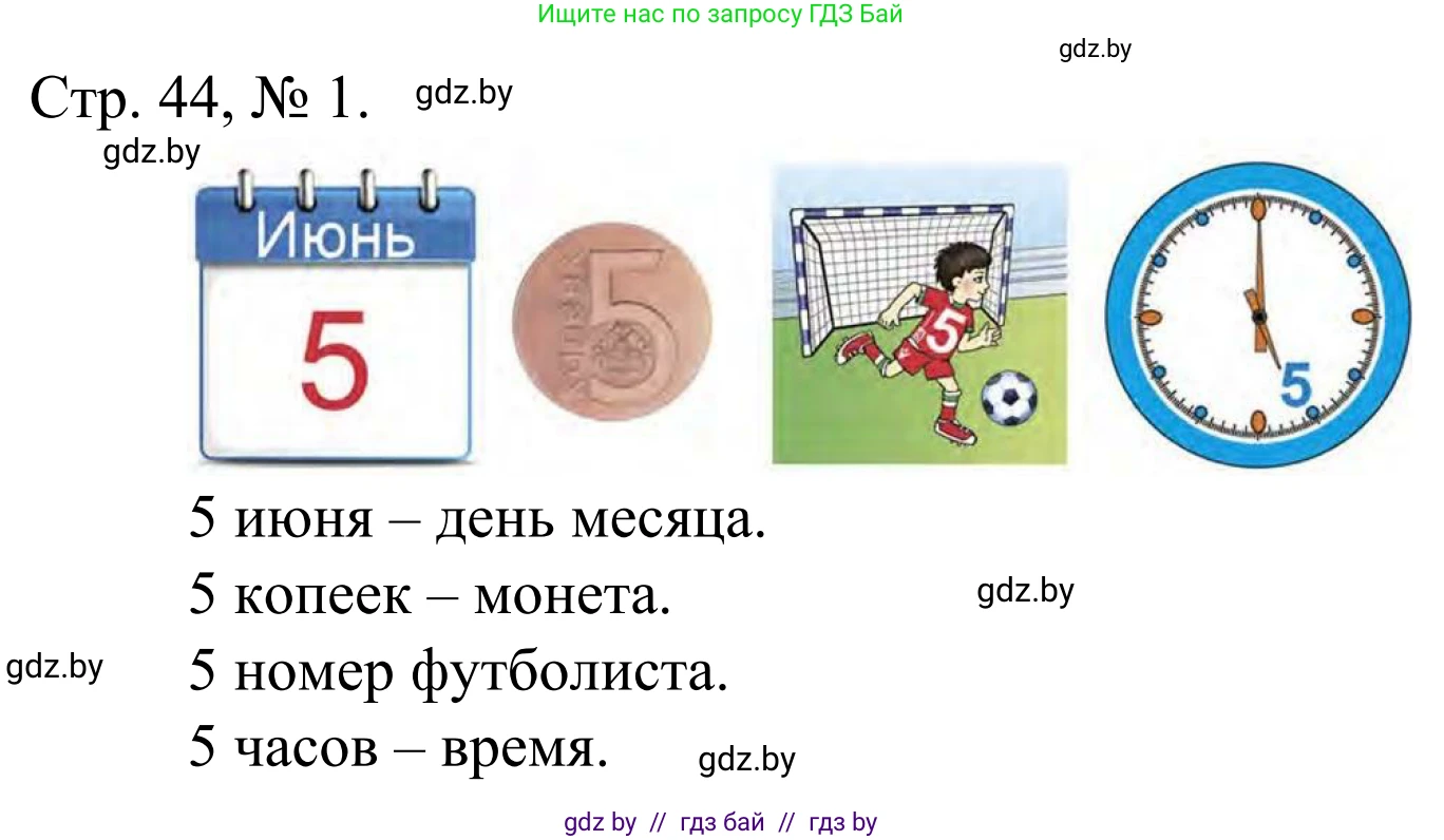 Математика, 1 класс Учебник, авторы: Муравьева Галина Леонидовна, Урбан Мария Анатольевна, издательство Академия образования, Минск, 2024, Часть 1, страница 44, номер 1, Решение
