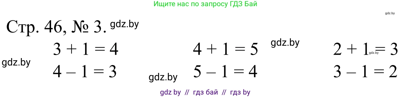 Математика, 1 класс Учебник, авторы: Муравьева Галина Леонидовна, Урбан Мария Анатольевна, издательство Академия образования, Минск, 2024, Часть 1, страница 46, номер 3, Решение