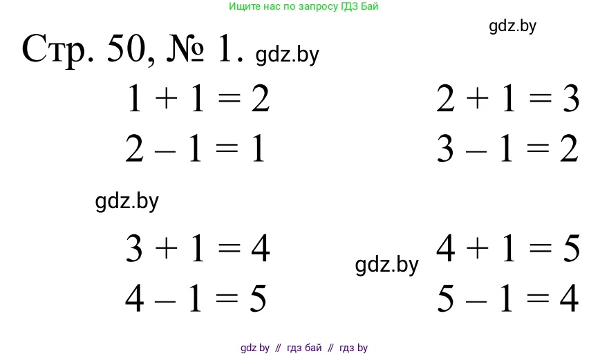 Математика, 1 класс Учебник, авторы: Муравьева Галина Леонидовна, Урбан Мария Анатольевна, издательство Академия образования, Минск, 2024, Часть 1, страница 50, номер 1, Решение