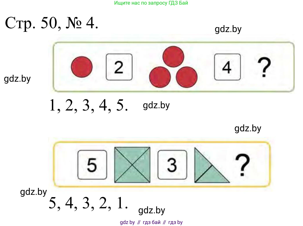Математика, 1 класс Учебник, авторы: Муравьева Галина Леонидовна, Урбан Мария Анатольевна, издательство Академия образования, Минск, 2024, Часть 1, страница 50, номер 4, Решение