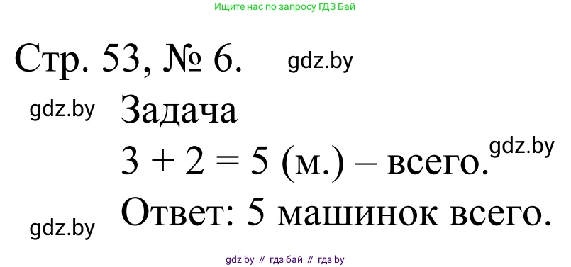 Математика, 1 класс Учебник, авторы: Муравьева Галина Леонидовна, Урбан Мария Анатольевна, издательство Академия образования, Минск, 2024, Часть 1, страница 53, номер 6, Решение