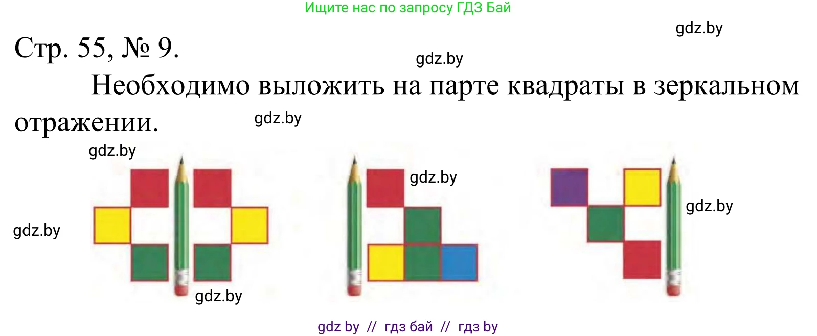 Математика, 1 класс Учебник, авторы: Муравьева Галина Леонидовна, Урбан Мария Анатольевна, издательство Академия образования, Минск, 2024, Часть 1, страница 55, номер 9, Решение
