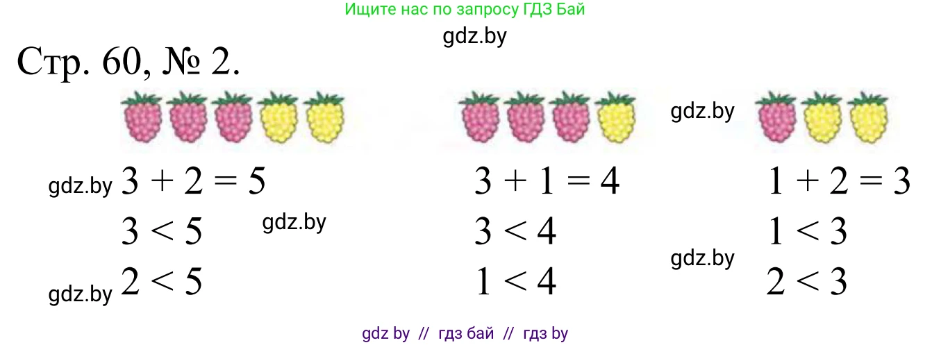 Математика, 1 класс Учебник, авторы: Муравьева Галина Леонидовна, Урбан Мария Анатольевна, издательство Академия образования, Минск, 2024, Часть 1, страница 60, номер 2, Решение