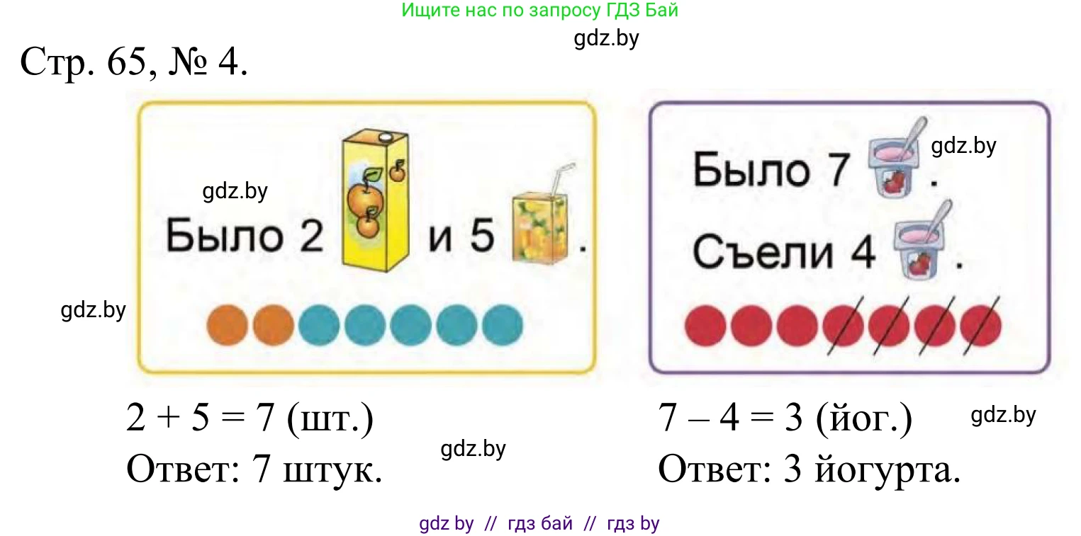 Математика, 1 класс Учебник, авторы: Муравьева Галина Леонидовна, Урбан Мария Анатольевна, издательство Академия образования, Минск, 2024, Часть 1, страница 65, номер 4, Решение