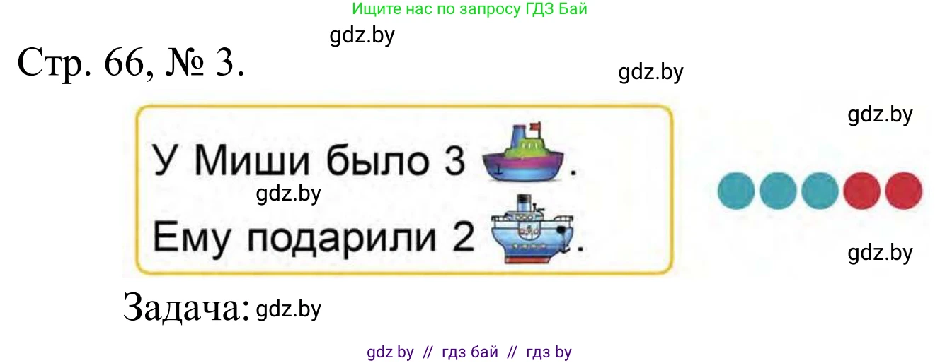 Математика, 1 класс Учебник, авторы: Муравьева Галина Леонидовна, Урбан Мария Анатольевна, издательство Академия образования, Минск, 2024, Часть 1, страница 66, номер 3, Решение