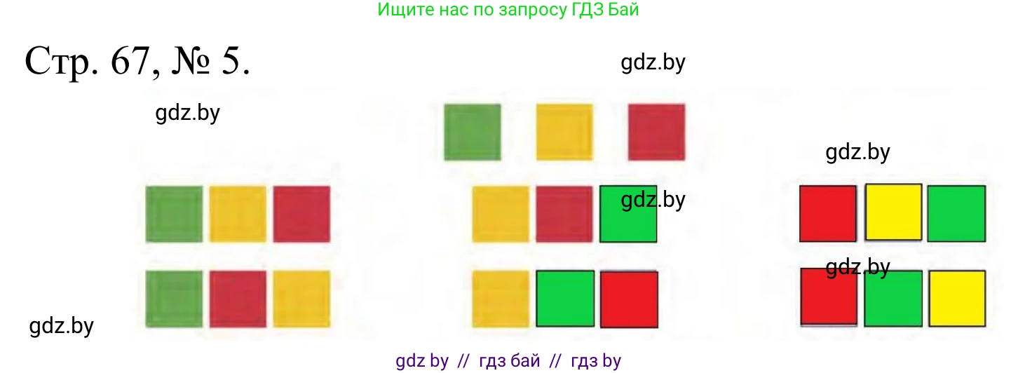 Математика, 1 класс Учебник, авторы: Муравьева Галина Леонидовна, Урбан Мария Анатольевна, издательство Академия образования, Минск, 2024, Часть 1, страница 67, номер 5, Решение