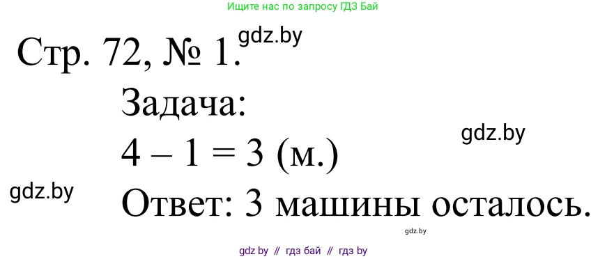 Математика, 1 класс Учебник, авторы: Муравьева Галина Леонидовна, Урбан Мария Анатольевна, издательство Академия образования, Минск, 2024, Часть 1, страница 72, номер 1, Решение