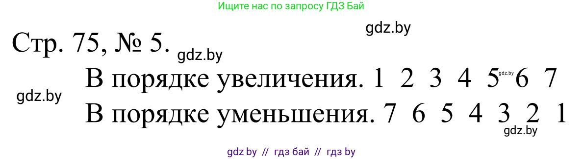 Математика, 1 класс Учебник, авторы: Муравьева Галина Леонидовна, Урбан Мария Анатольевна, издательство Академия образования, Минск, 2024, Часть 1, страница 75, номер 5, Решение