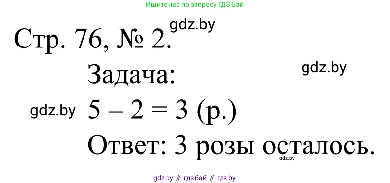 Математика, 1 класс Учебник, авторы: Муравьева Галина Леонидовна, Урбан Мария Анатольевна, издательство Академия образования, Минск, 2024, Часть 1, страница 76, номер 2, Решение