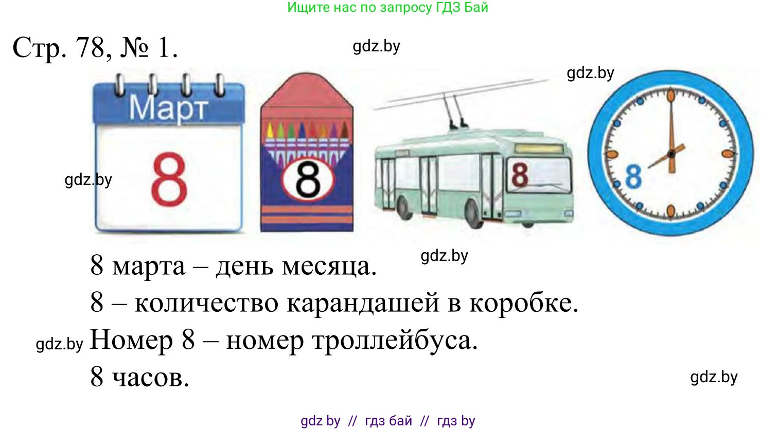 Математика, 1 класс Учебник, авторы: Муравьева Галина Леонидовна, Урбан Мария Анатольевна, издательство Академия образования, Минск, 2024, Часть 1, страница 78, номер 1, Решение