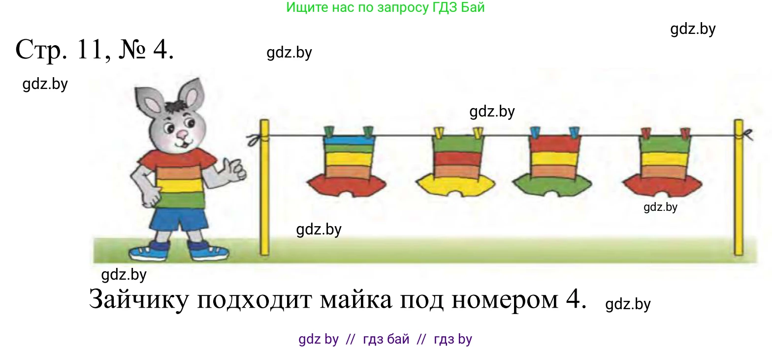 Математика, 1 класс Учебник, авторы: Муравьева Галина Леонидовна, Урбан Мария Анатольевна, издательство Академия образования, Минск, 2024, Часть 1, страница 11, номер 4, Решение