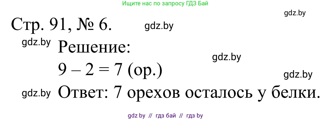 Математика, 1 класс Учебник, авторы: Муравьева Галина Леонидовна, Урбан Мария Анатольевна, издательство Академия образования, Минск, 2024, Часть 1, страница 91, номер 6, Решение
