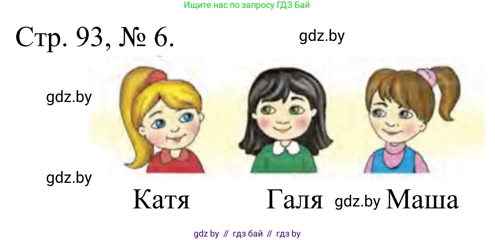 Математика, 1 класс Учебник, авторы: Муравьева Галина Леонидовна, Урбан Мария Анатольевна, издательство Академия образования, Минск, 2024, Часть 1, страница 93, номер 6, Решение
