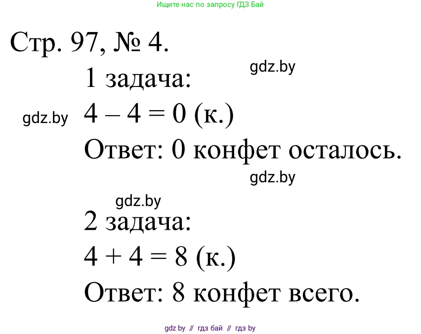 Математика, 1 класс Учебник, авторы: Муравьева Галина Леонидовна, Урбан Мария Анатольевна, издательство Академия образования, Минск, 2024, Часть 1, страница 97, номер 4, Решение