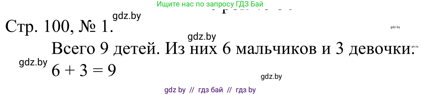Математика, 1 класс Учебник, авторы: Муравьева Галина Леонидовна, Урбан Мария Анатольевна, издательство Академия образования, Минск, 2024, Часть 1, страница 100, номер 1, Решение