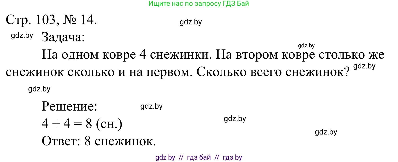 Математика, 1 класс Учебник, авторы: Муравьева Галина Леонидовна, Урбан Мария Анатольевна, издательство Академия образования, Минск, 2024, Часть 1, страница 103, номер 14, Решение