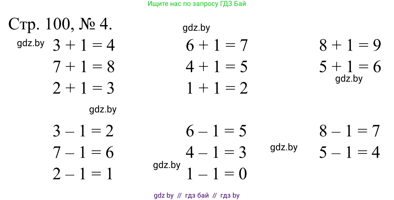 Математика, 1 класс Учебник, авторы: Муравьева Галина Леонидовна, Урбан Мария Анатольевна, издательство Академия образования, Минск, 2024, Часть 1, страница 100, номер 4, Решение