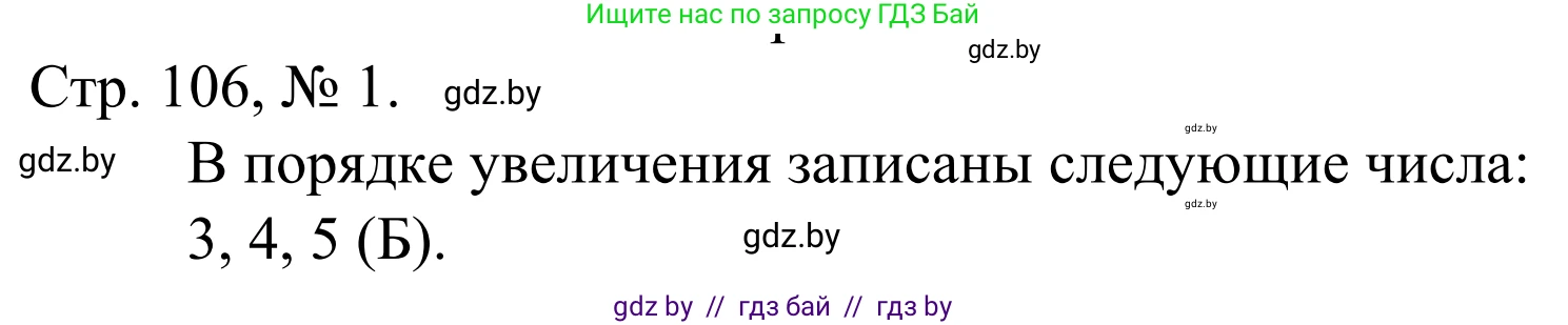 Математика, 1 класс Учебник, авторы: Муравьева Галина Леонидовна, Урбан Мария Анатольевна, издательство Академия образования, Минск, 2024, Часть 1, страница 106, номер 1, Решение