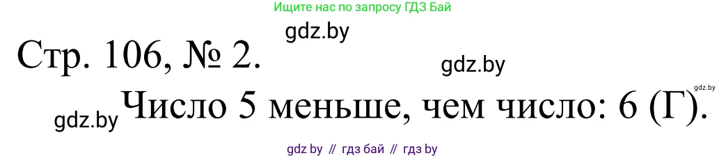 Математика, 1 класс Учебник, авторы: Муравьева Галина Леонидовна, Урбан Мария Анатольевна, издательство Академия образования, Минск, 2024, Часть 1, страница 106, номер 2, Решение