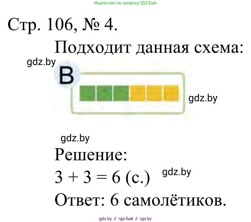 Математика, 1 класс Учебник, авторы: Муравьева Галина Леонидовна, Урбан Мария Анатольевна, издательство Академия образования, Минск, 2024, Часть 1, страница 106, номер 4, Решение