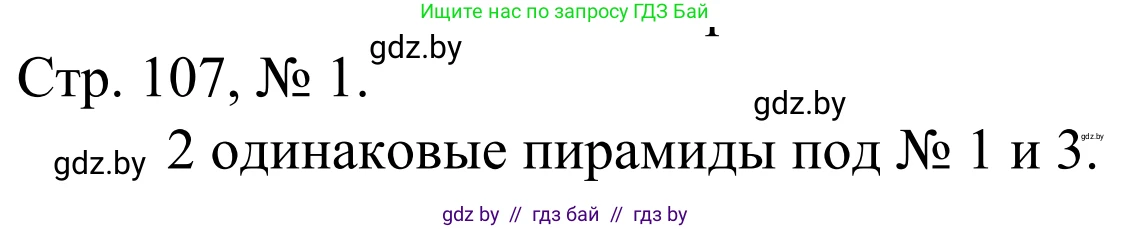 Математика, 1 класс Учебник, авторы: Муравьева Галина Леонидовна, Урбан Мария Анатольевна, издательство Академия образования, Минск, 2024, Часть 1, страница 107, номер 1, Решение