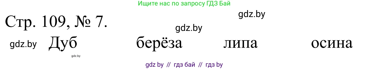 Математика, 1 класс Учебник, авторы: Муравьева Галина Леонидовна, Урбан Мария Анатольевна, издательство Академия образования, Минск, 2024, Часть 1, страница 109, номер 7, Решение