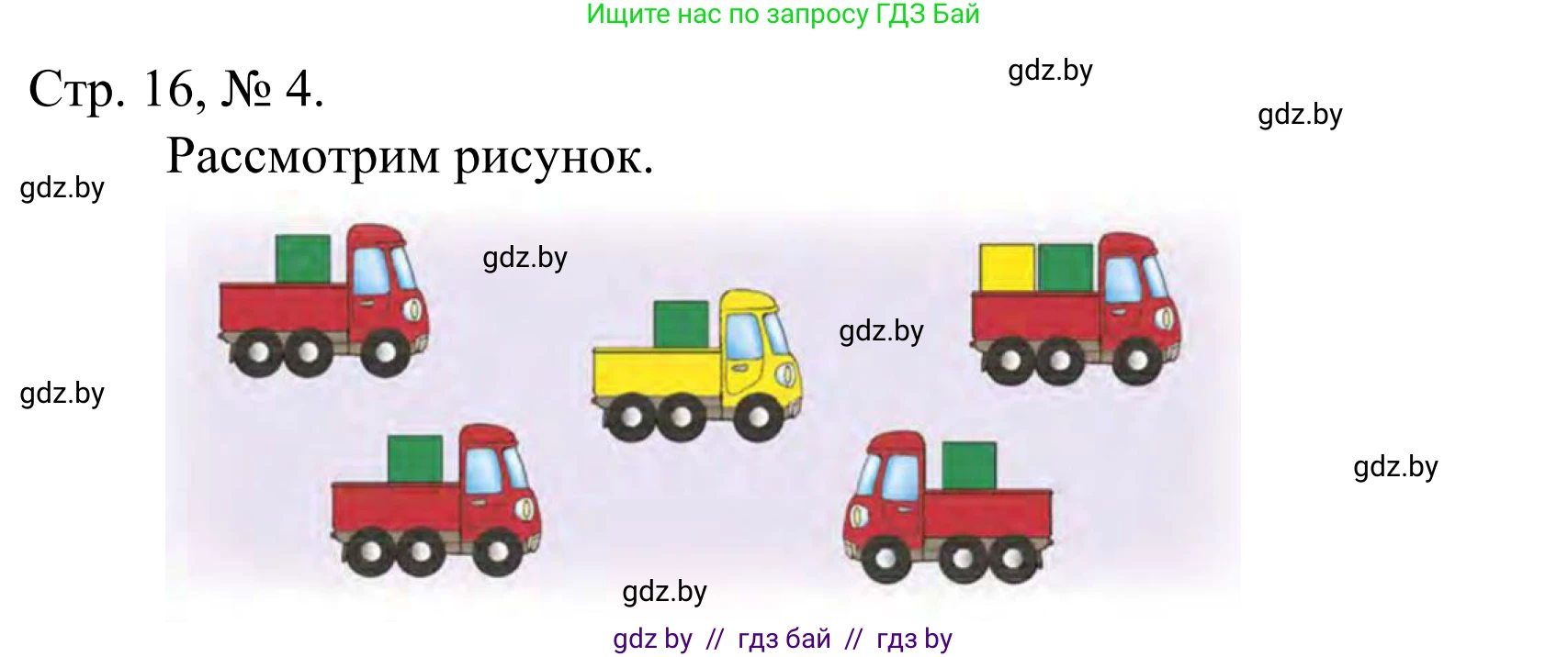 Математика, 1 класс Учебник, авторы: Муравьева Галина Леонидовна, Урбан Мария Анатольевна, издательство Академия образования, Минск, 2024, Часть 1, страница 16, номер 4, Решение